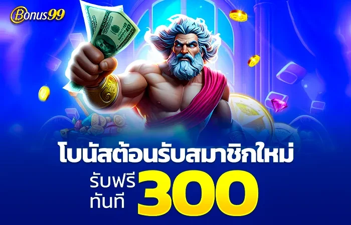 bonus99 ทางเข้า